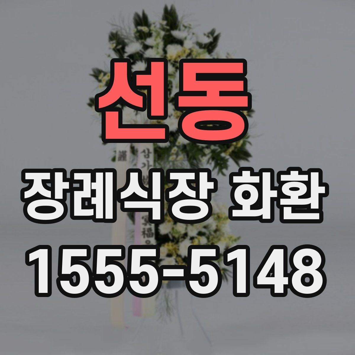 선동 장례식장 화환