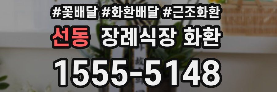 선동 장례식장 화환