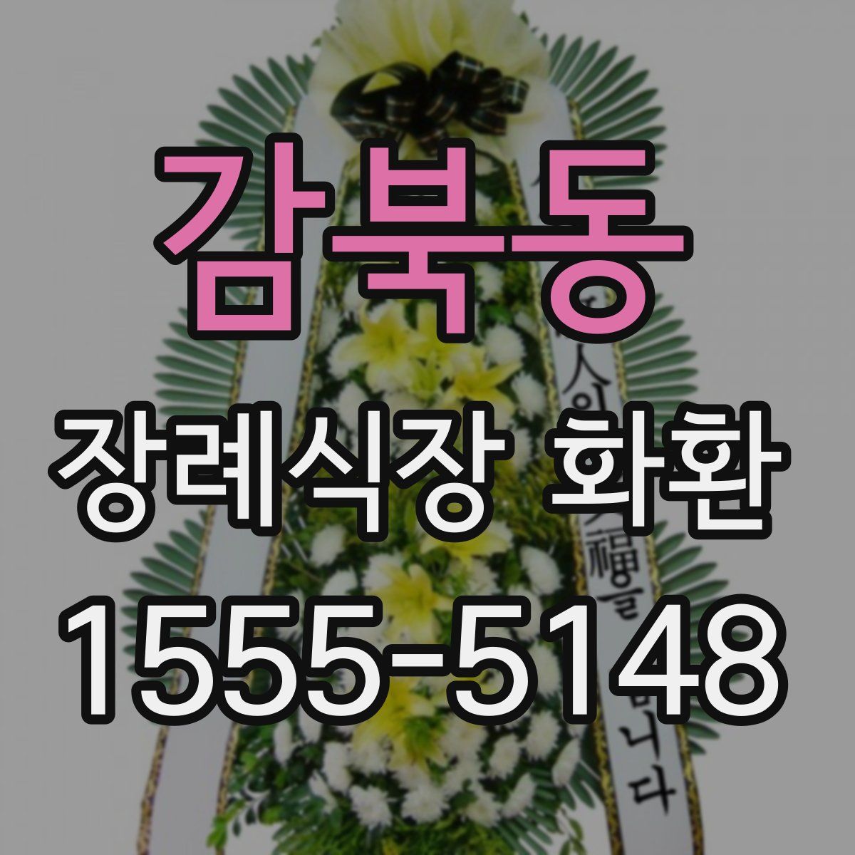 감북동 장례식장 화환