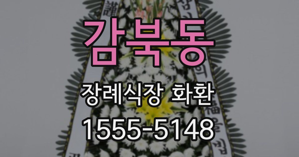 감북동 장례식장 화환