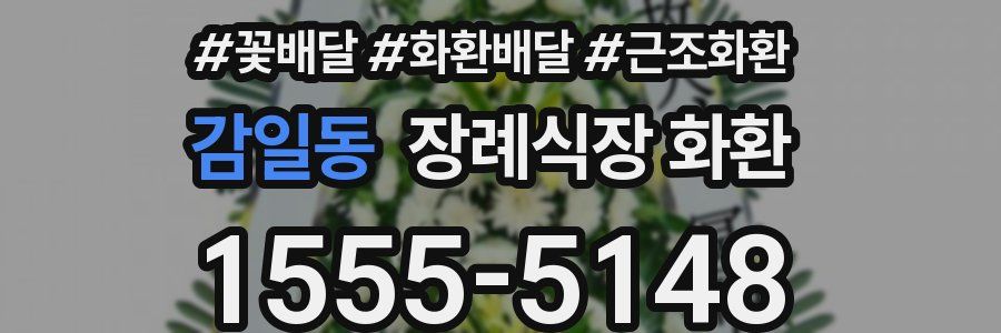 감일동 장례식장 화환