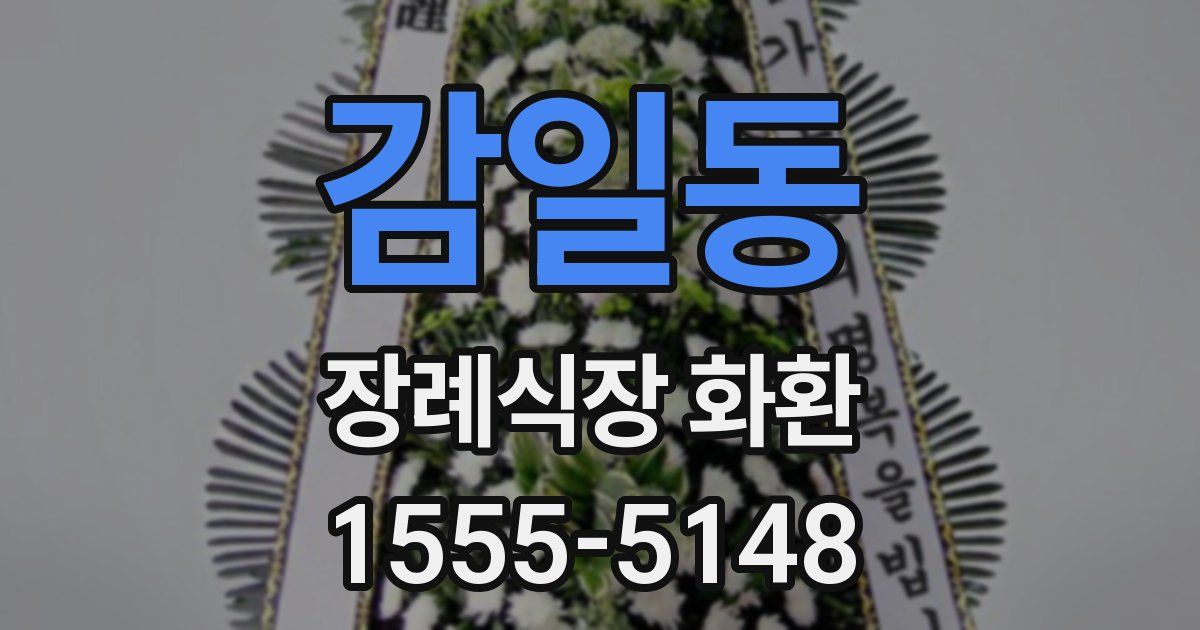 감일동 장례식장 화환