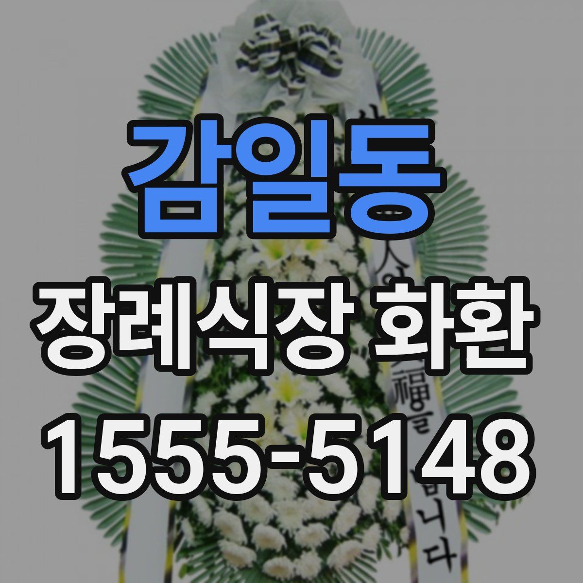 감일동 장례식장 화환