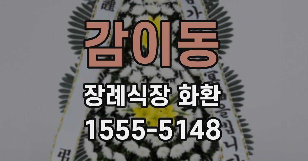 감이동 장례식장 화환