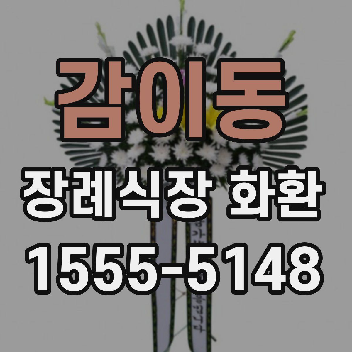 감이동 장례식장 화환