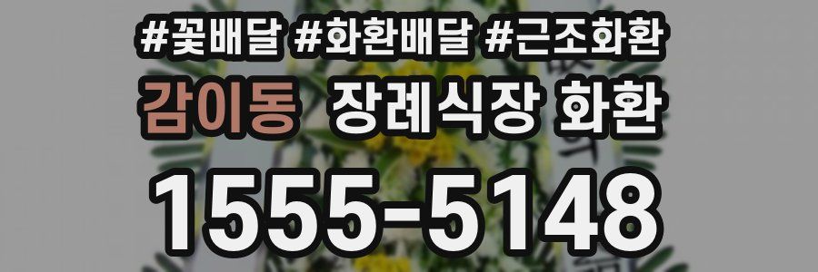 감이동 장례식장 화환