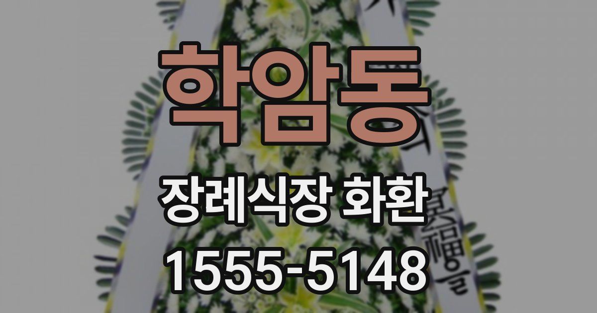 학암동 장례식장 화환