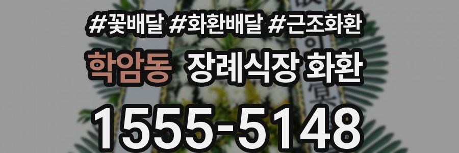 학암동 장례식장 화환