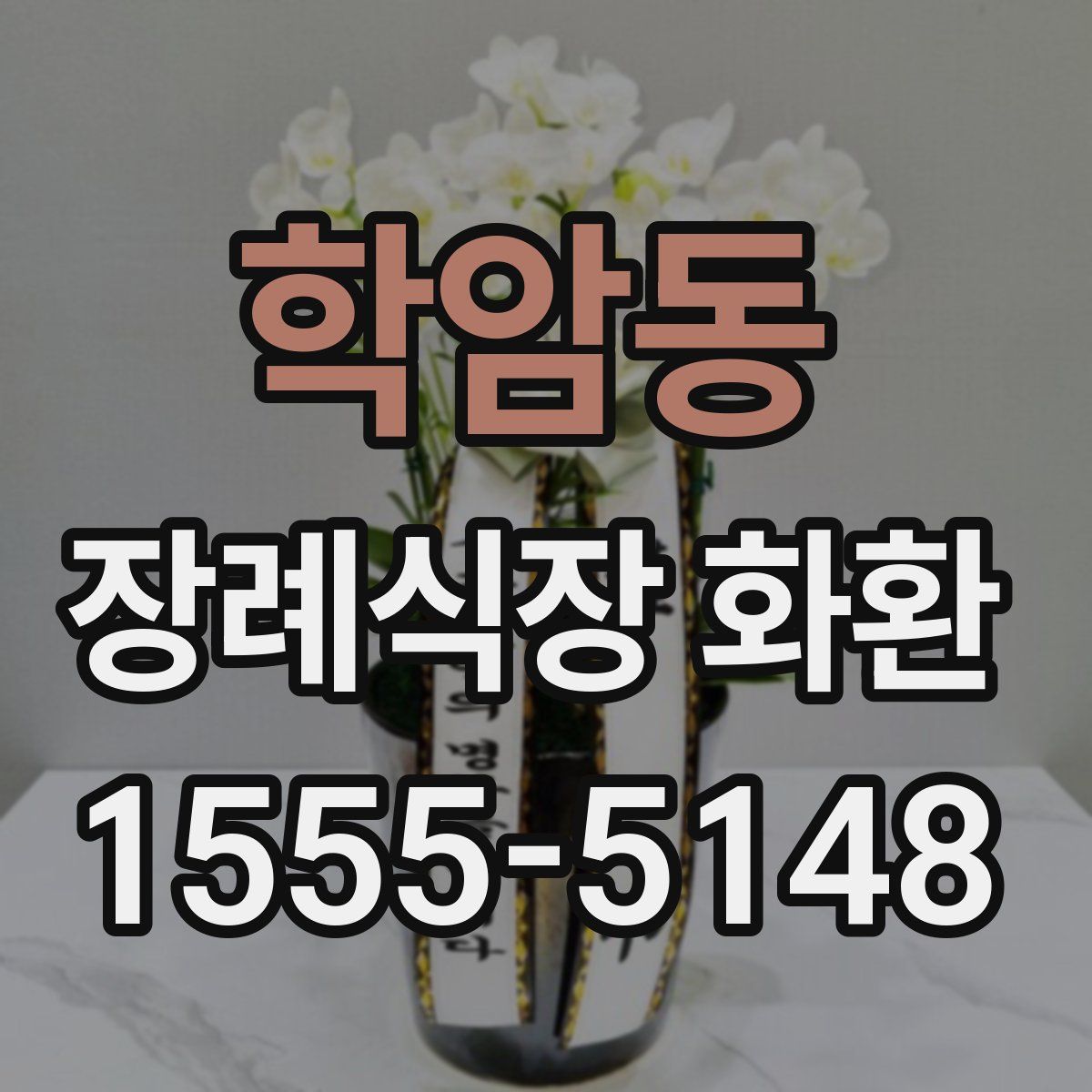 학암동 장례식장 화환