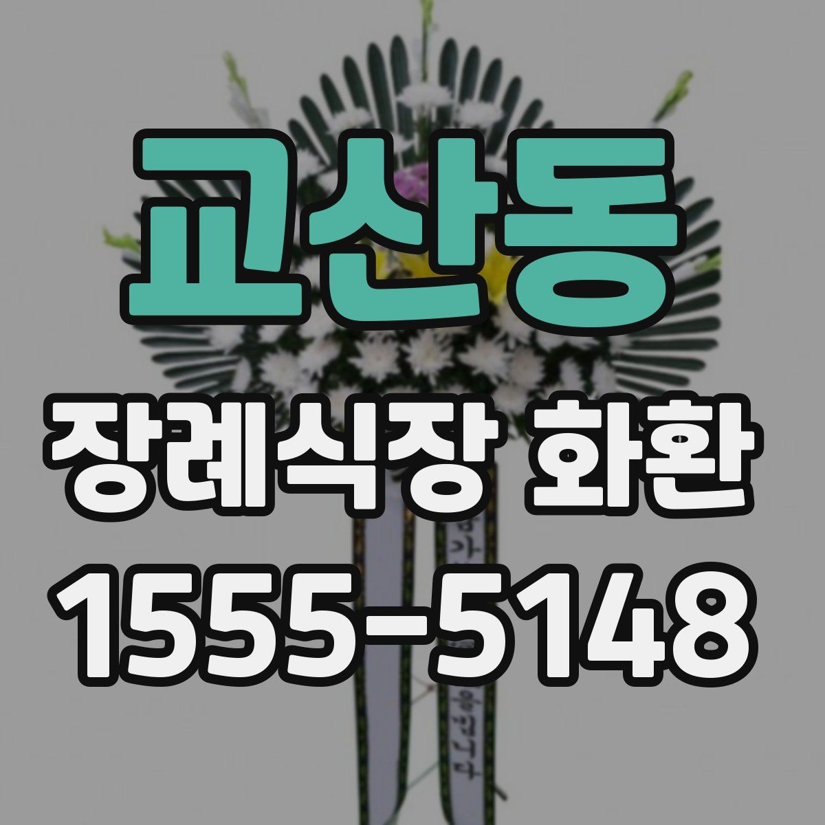 교산동 장례식장 화환 문구에서 가장 무난한 선택은 무엇일까