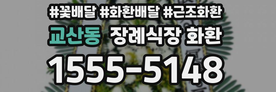 교산동 장례식장 화환