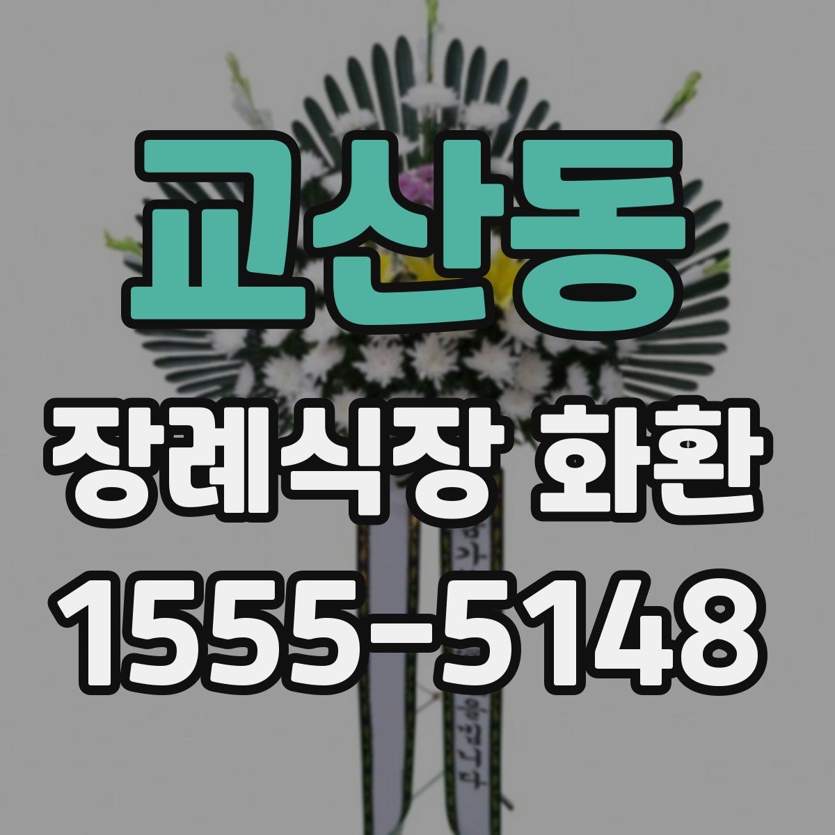 교산동 장례식장 화환