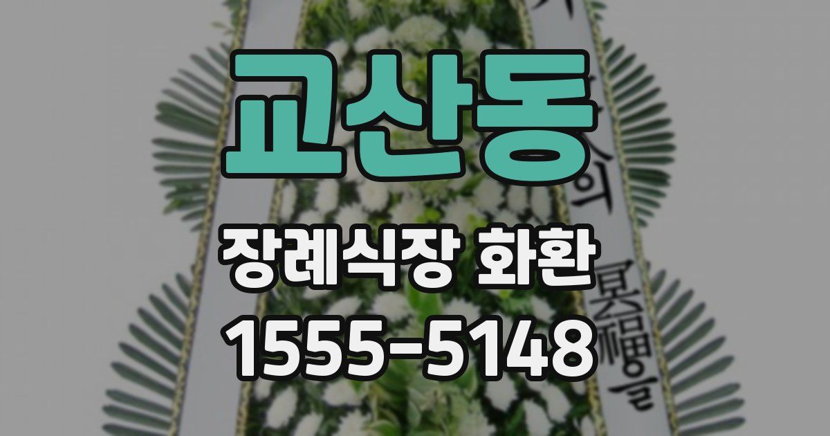 교산동 장례식장 화환