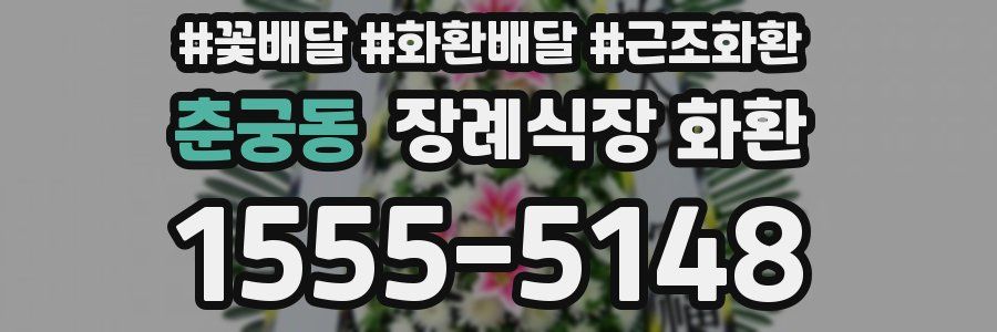 춘궁동 장례식장 화환