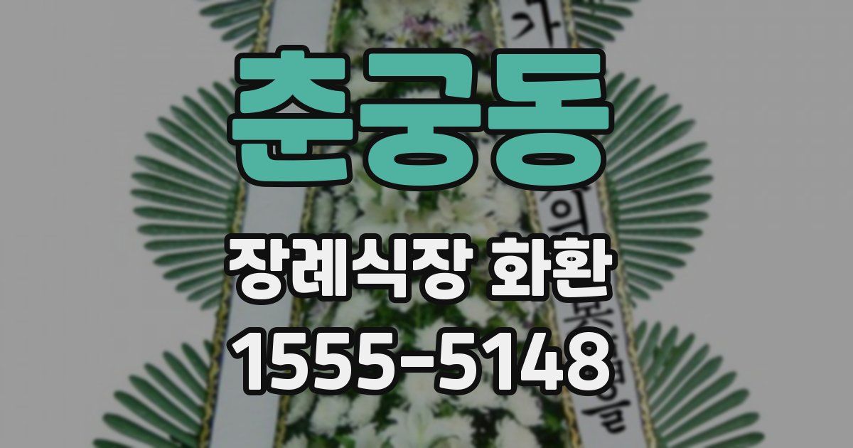 춘궁동 장례식장 화환