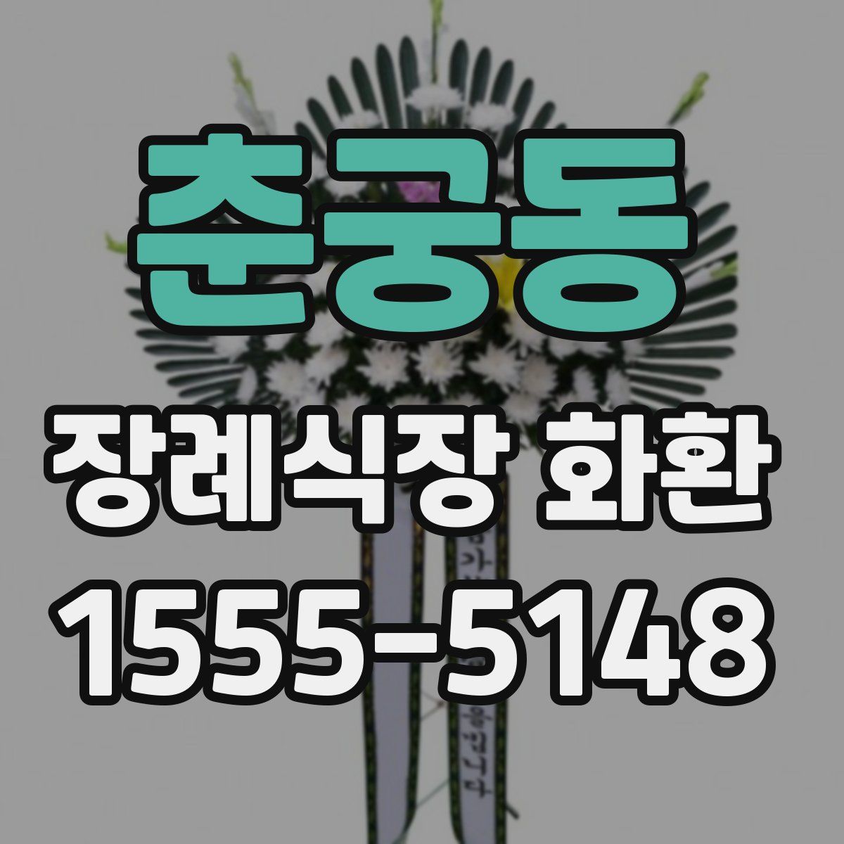 춘궁동 장례식장 화환
