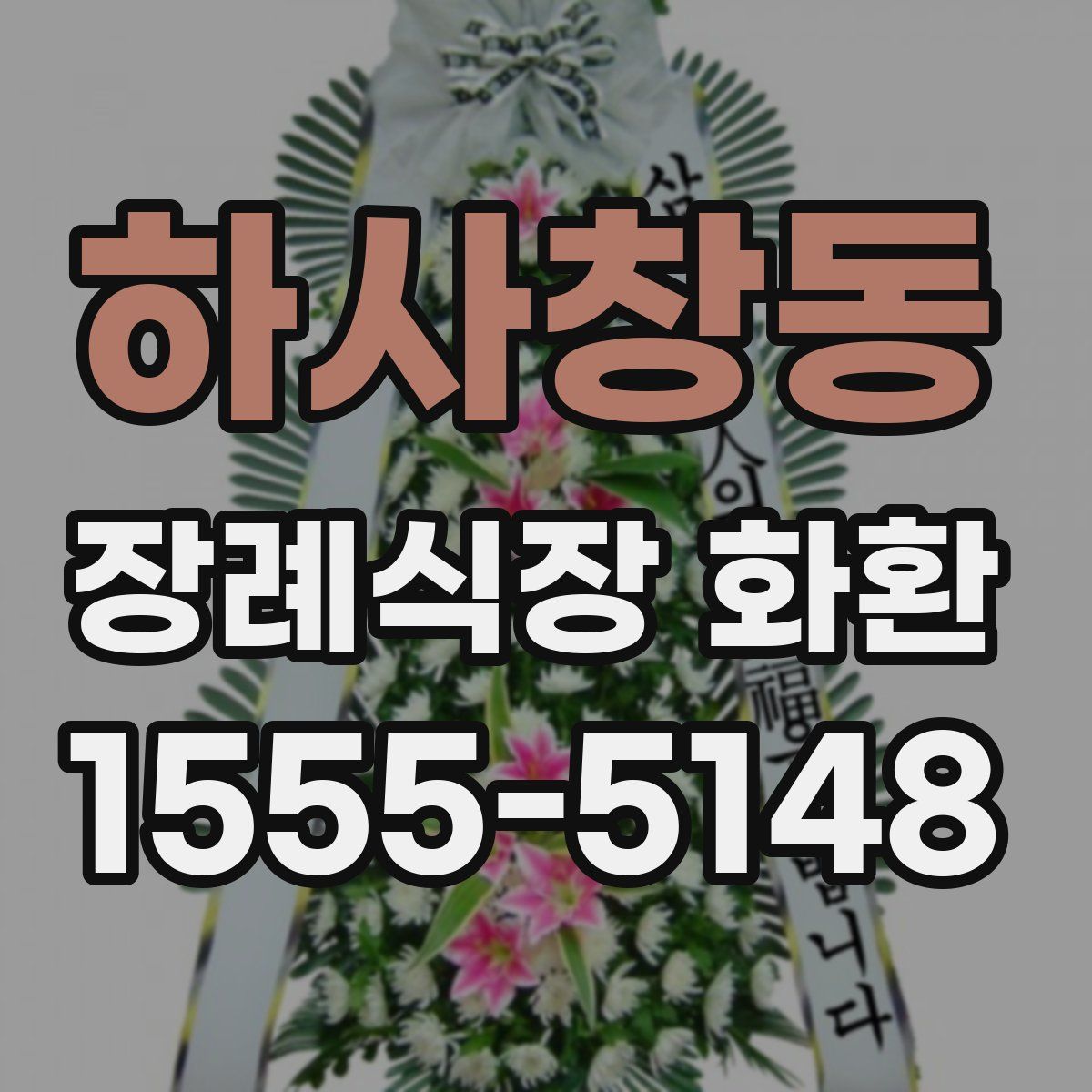 하사창동 장례식장 화환
