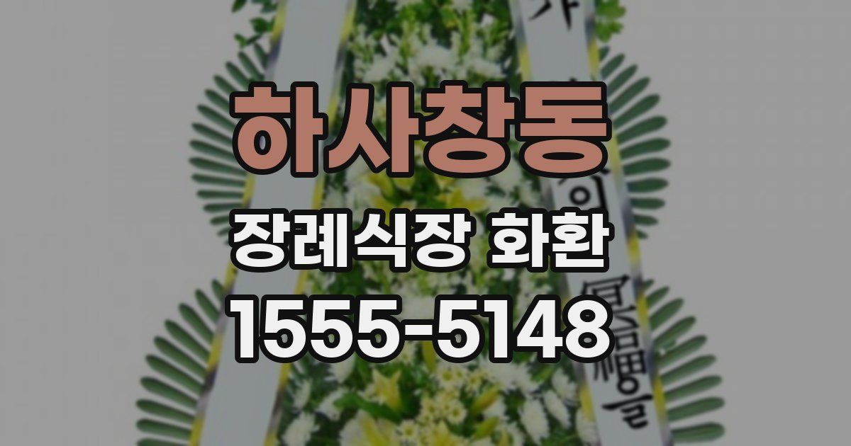 하사창동 장례식장 화환