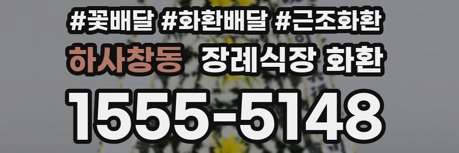 하사창동 장례식장 화환