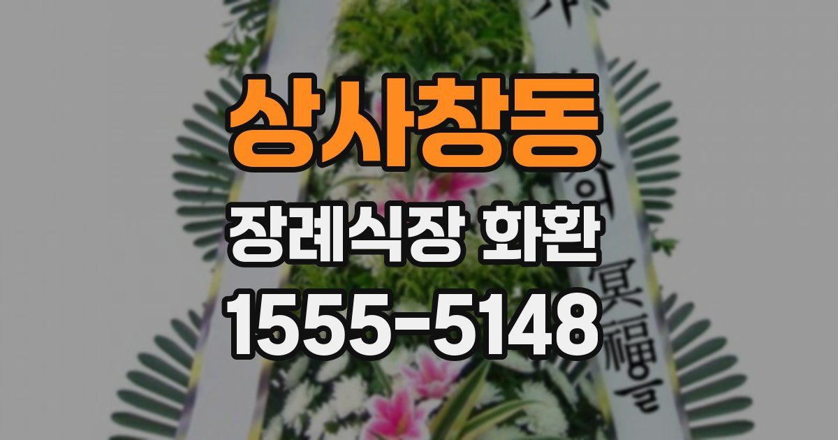 상사창동 장례식장 화환