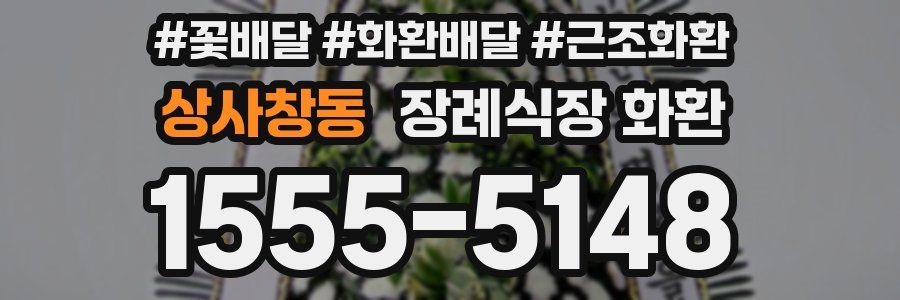 상사창동 장례식장 화환