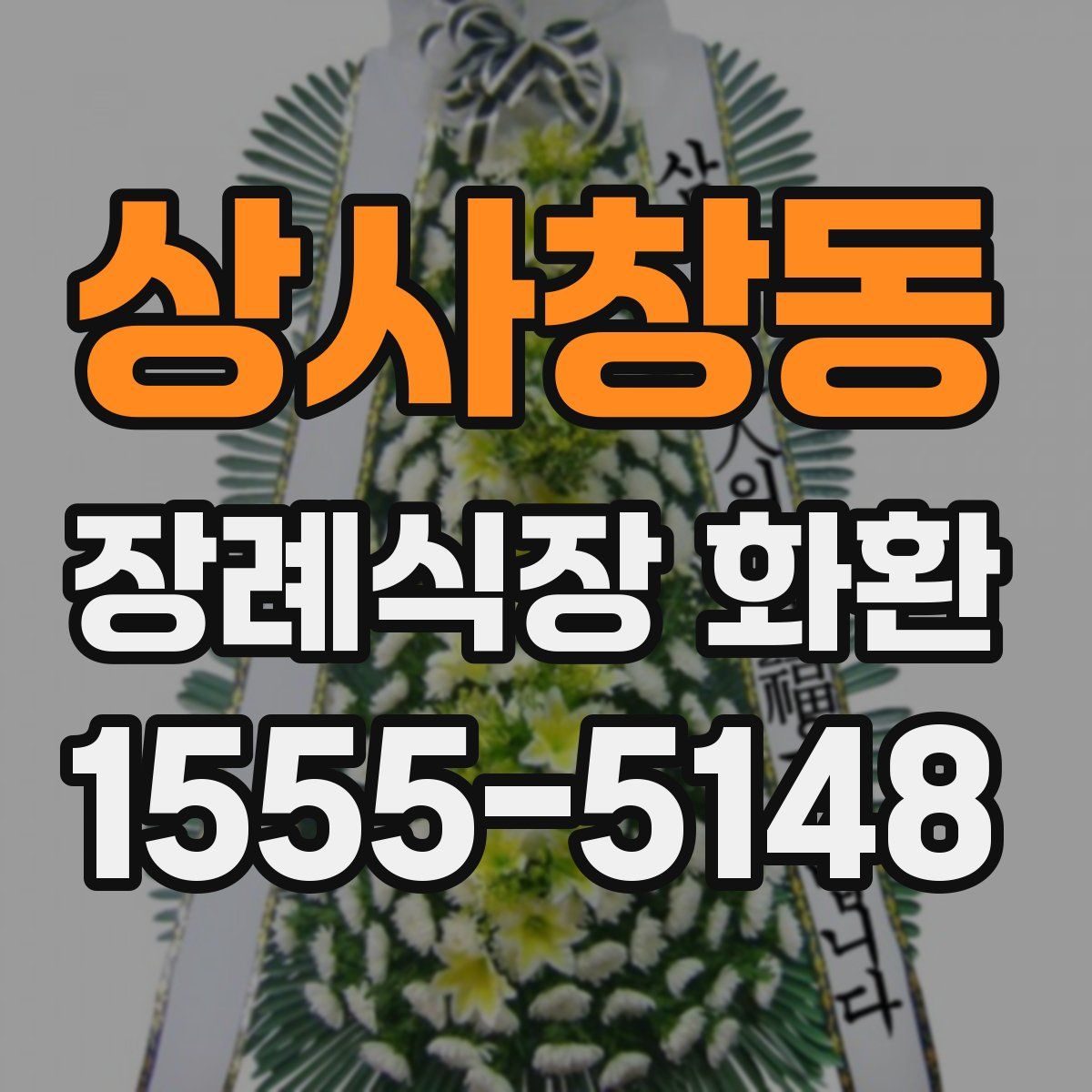 상사창동 장례식장 화환