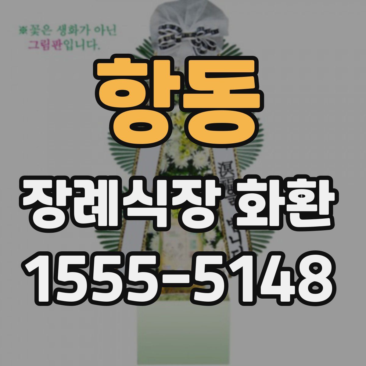 항동 장례식장 화환