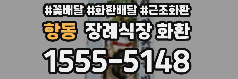 항동 장례식장 화환