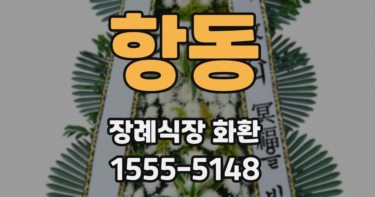 항동 장례식장 화환