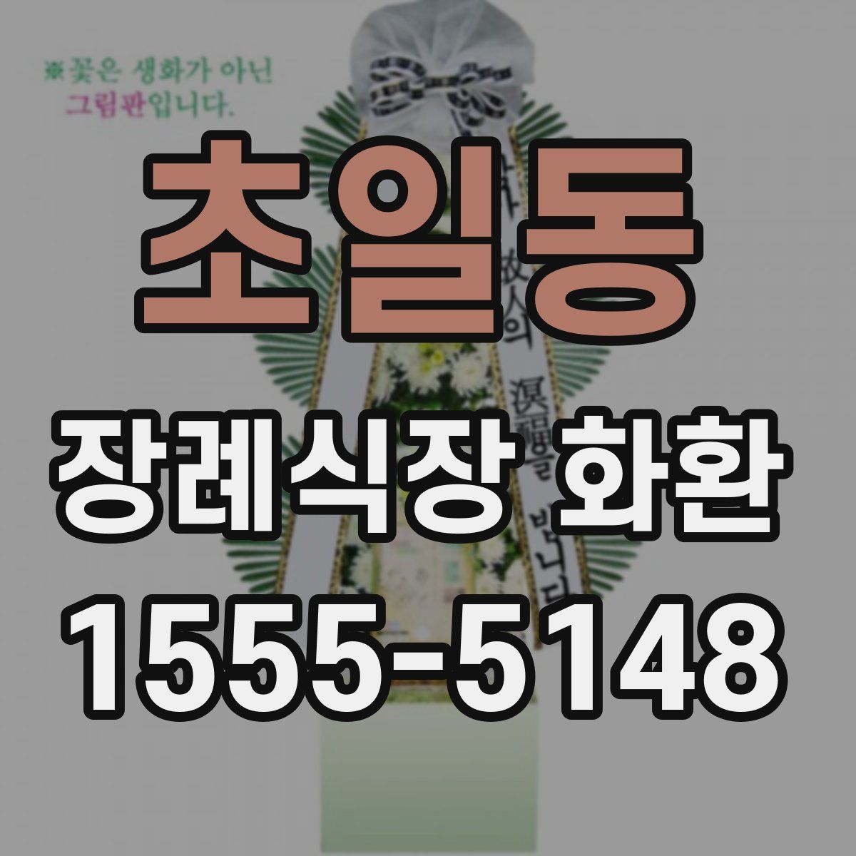초일동 장례식장 화환