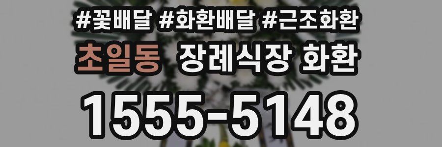 초일동 장례식장 화환