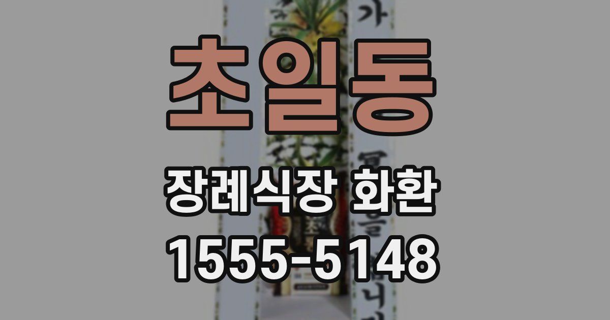 초일동 장례식장 화환