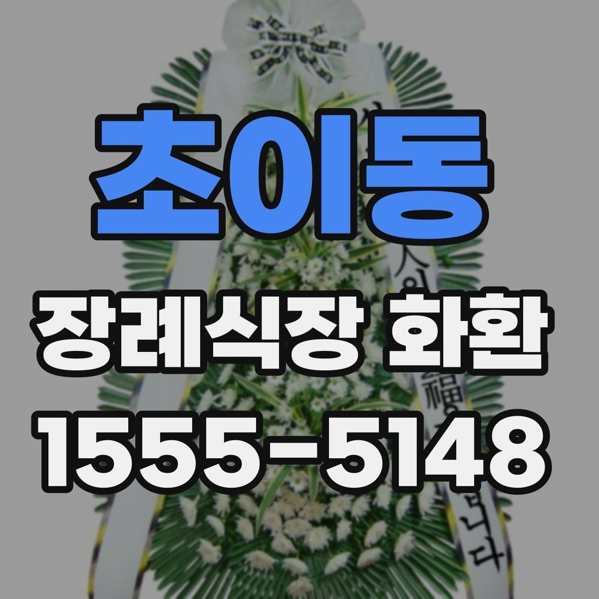 초이동 장례식장 화환 세트 구성과 추가 옵션은 무엇이 있을까