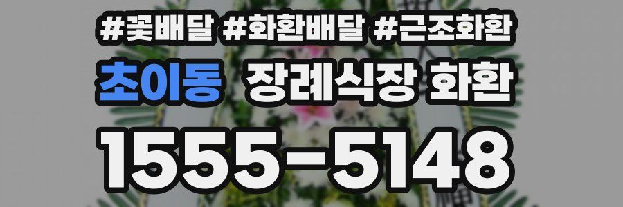 초이동 장례식장 화환