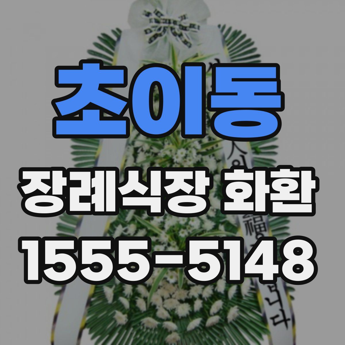 초이동 장례식장 화환