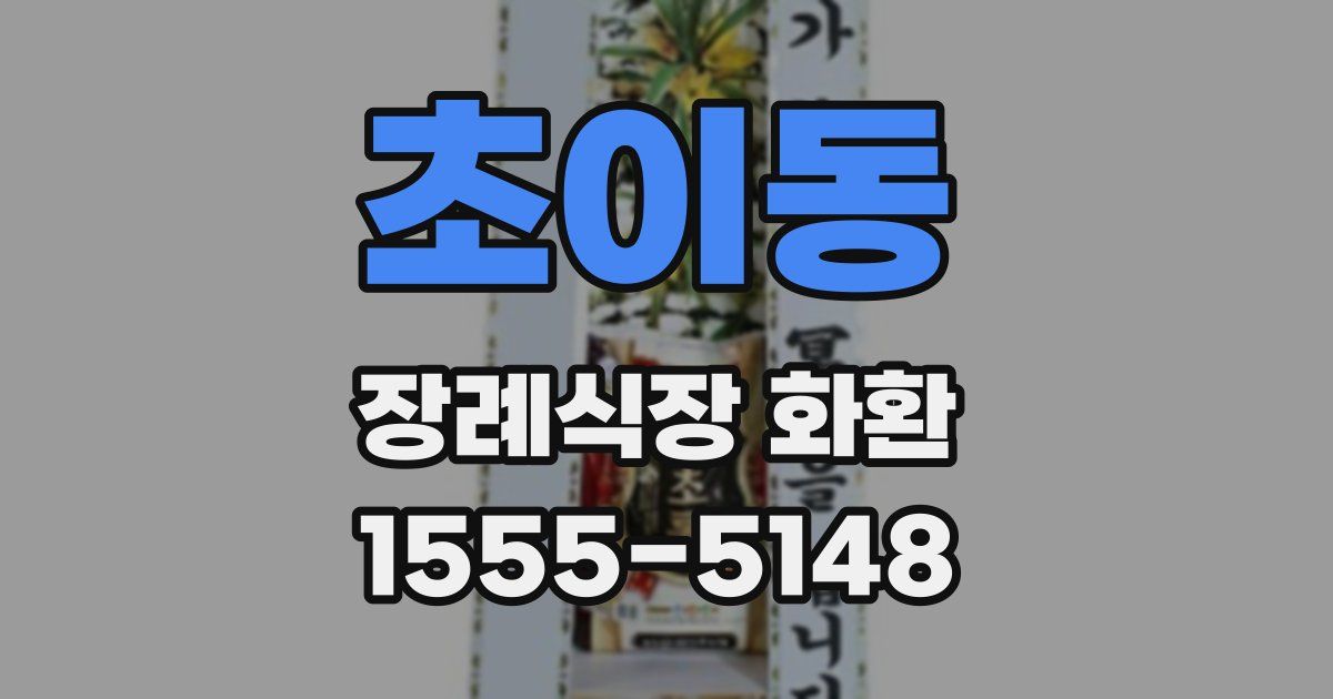 초이동 장례식장 화환