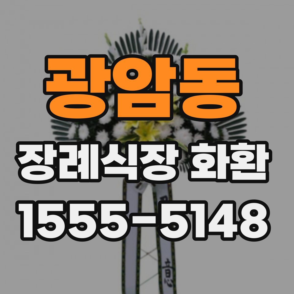 광암동 장례식장 화환