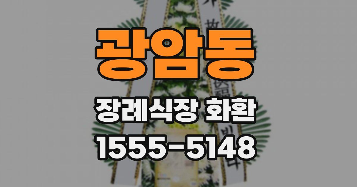 광암동 장례식장 화환
