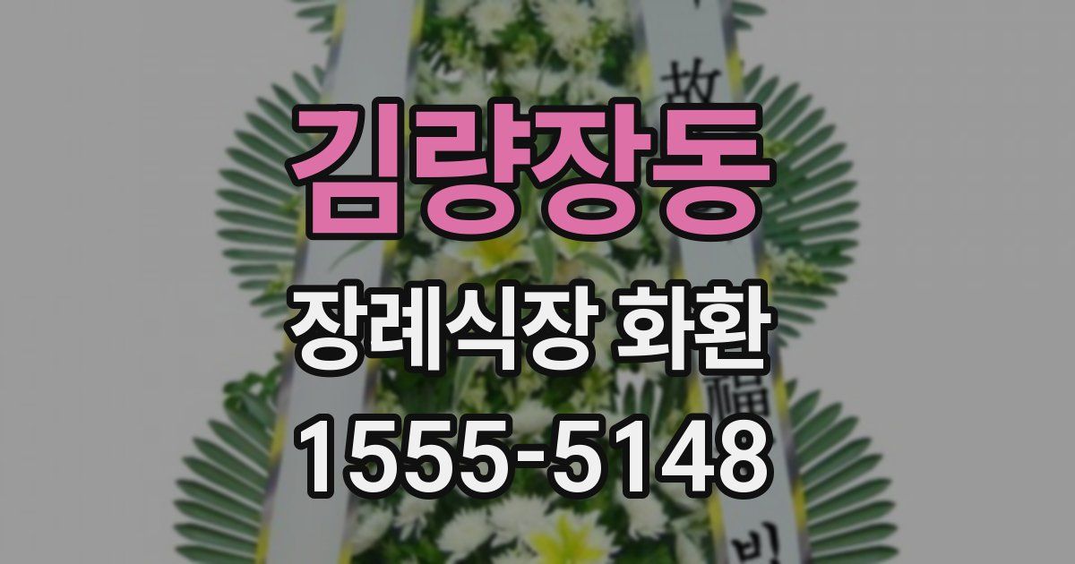 김량장동 장례식장 화환
