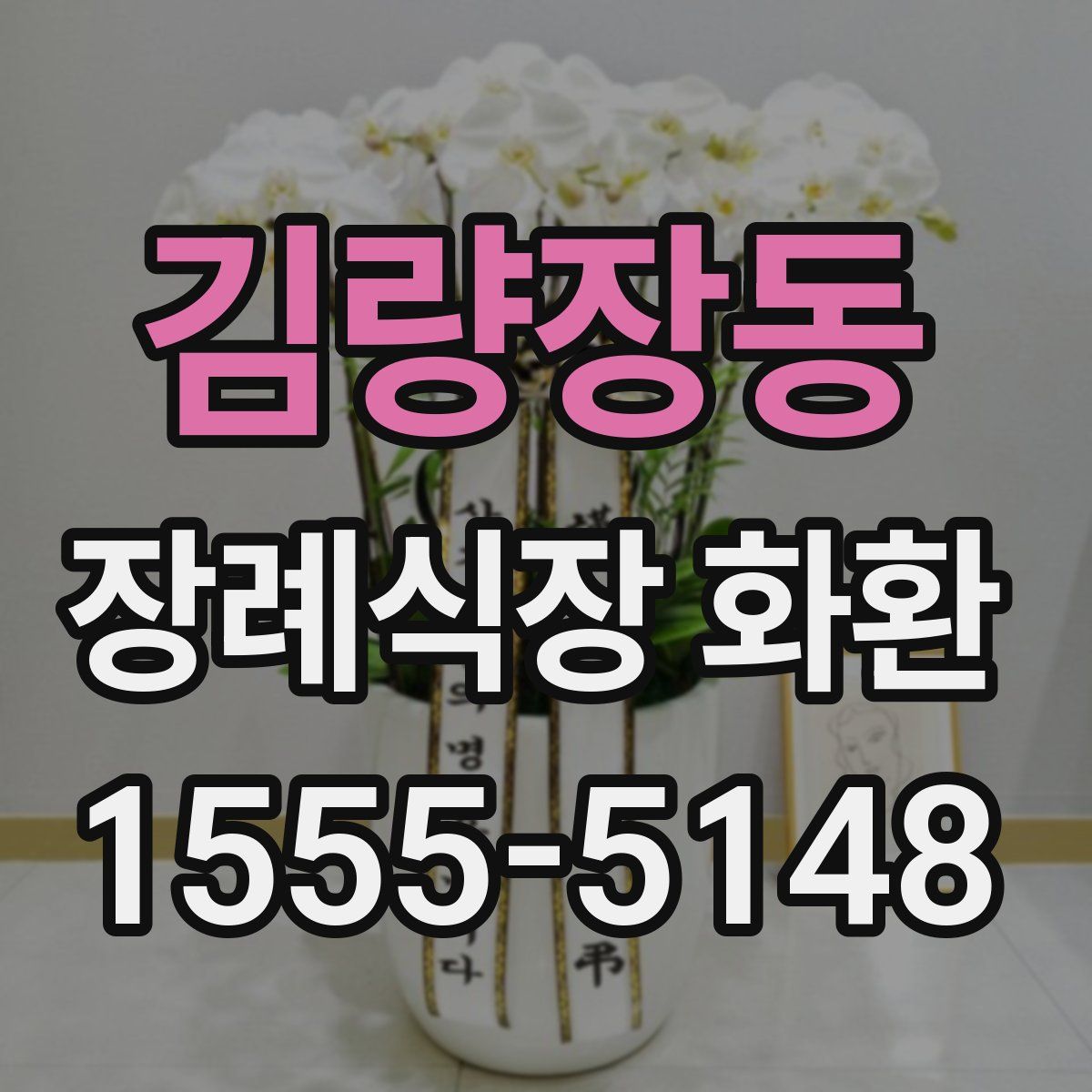 김량장동 장례식장 화환