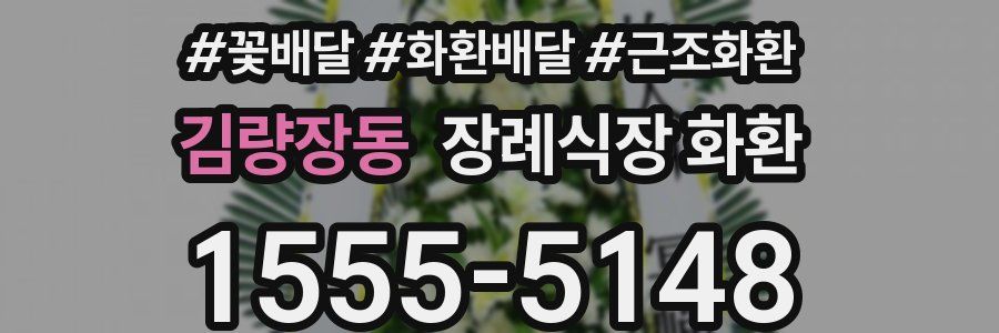 김량장동 장례식장 화환