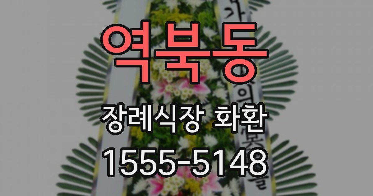 역북동 장례식장 화환