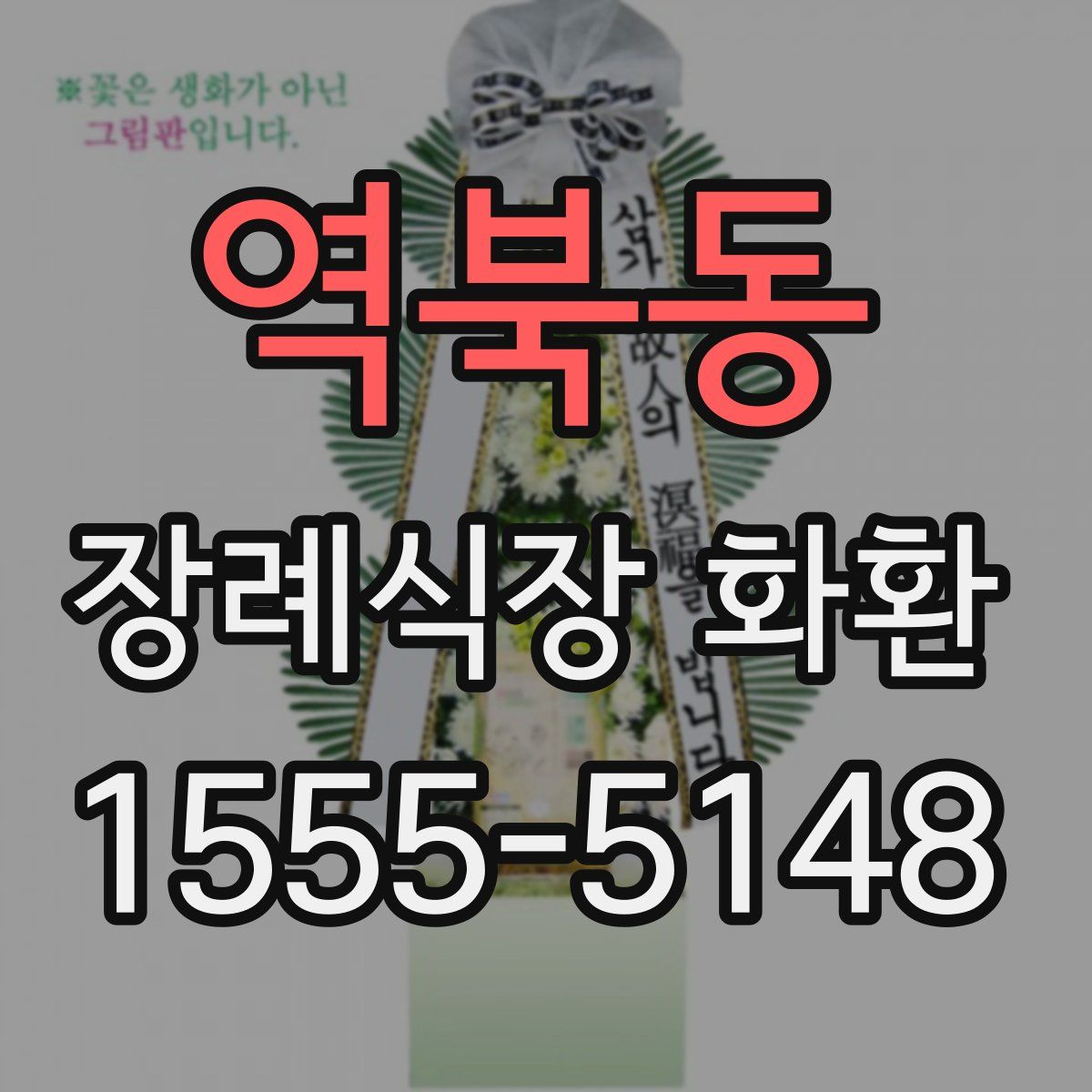 역북동 장례식장 화환