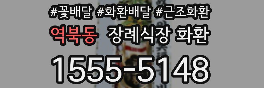 역북동 장례식장 화환