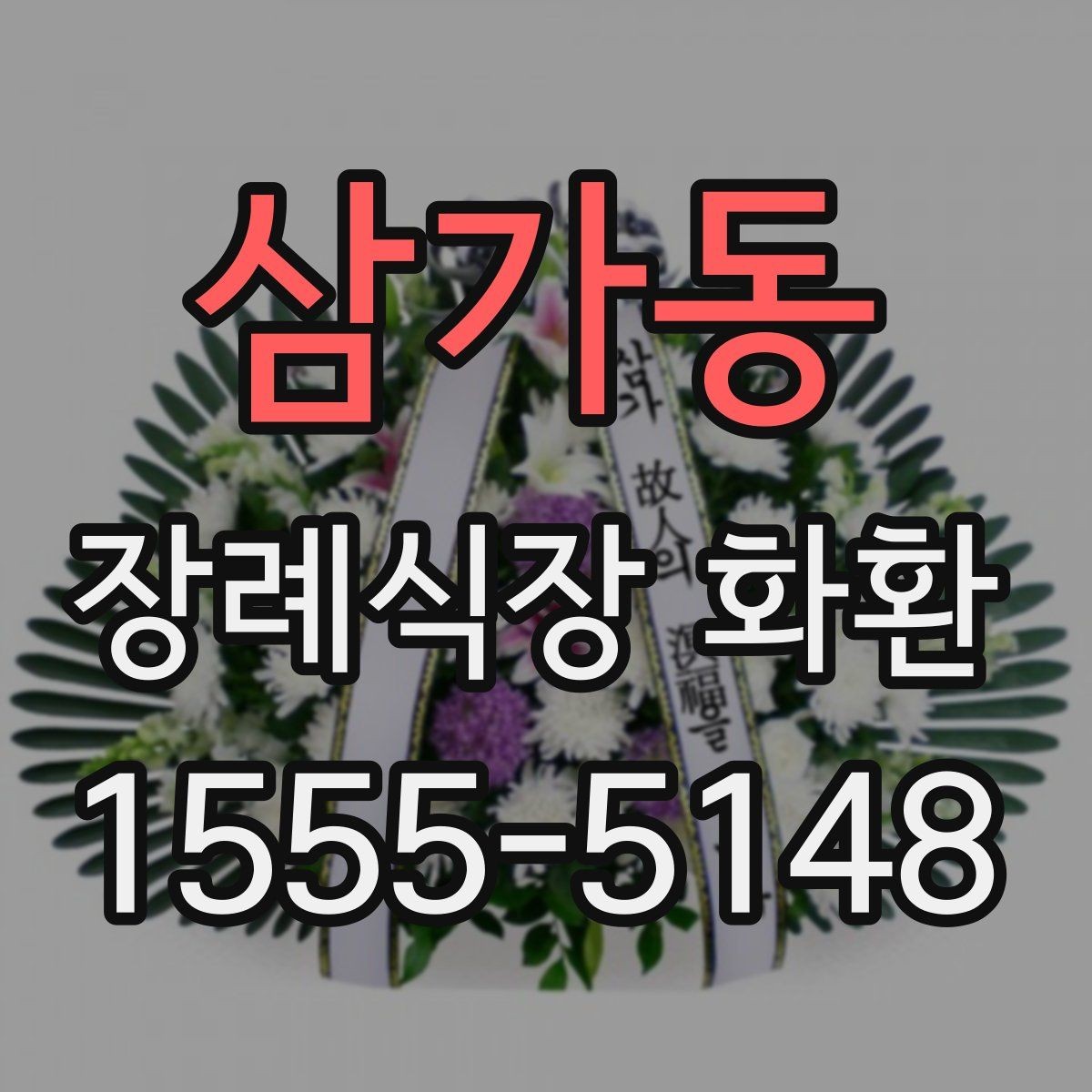 삼가동 장례식장 화환 주문 전 준비하면 좋은 정보들