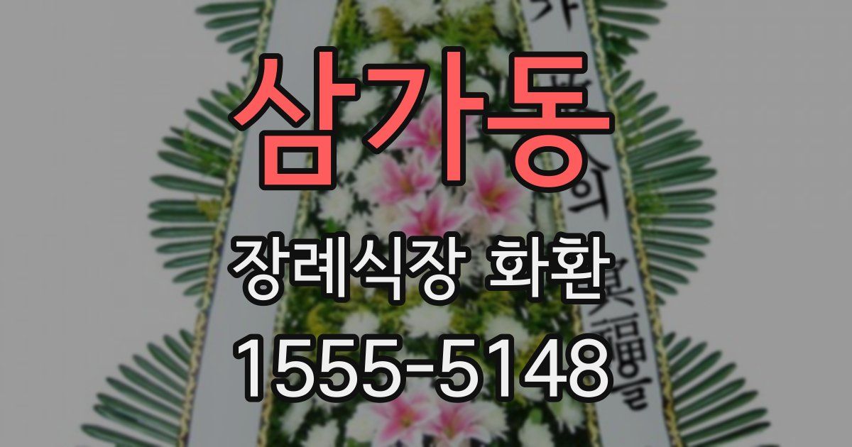 삼가동 장례식장 화환