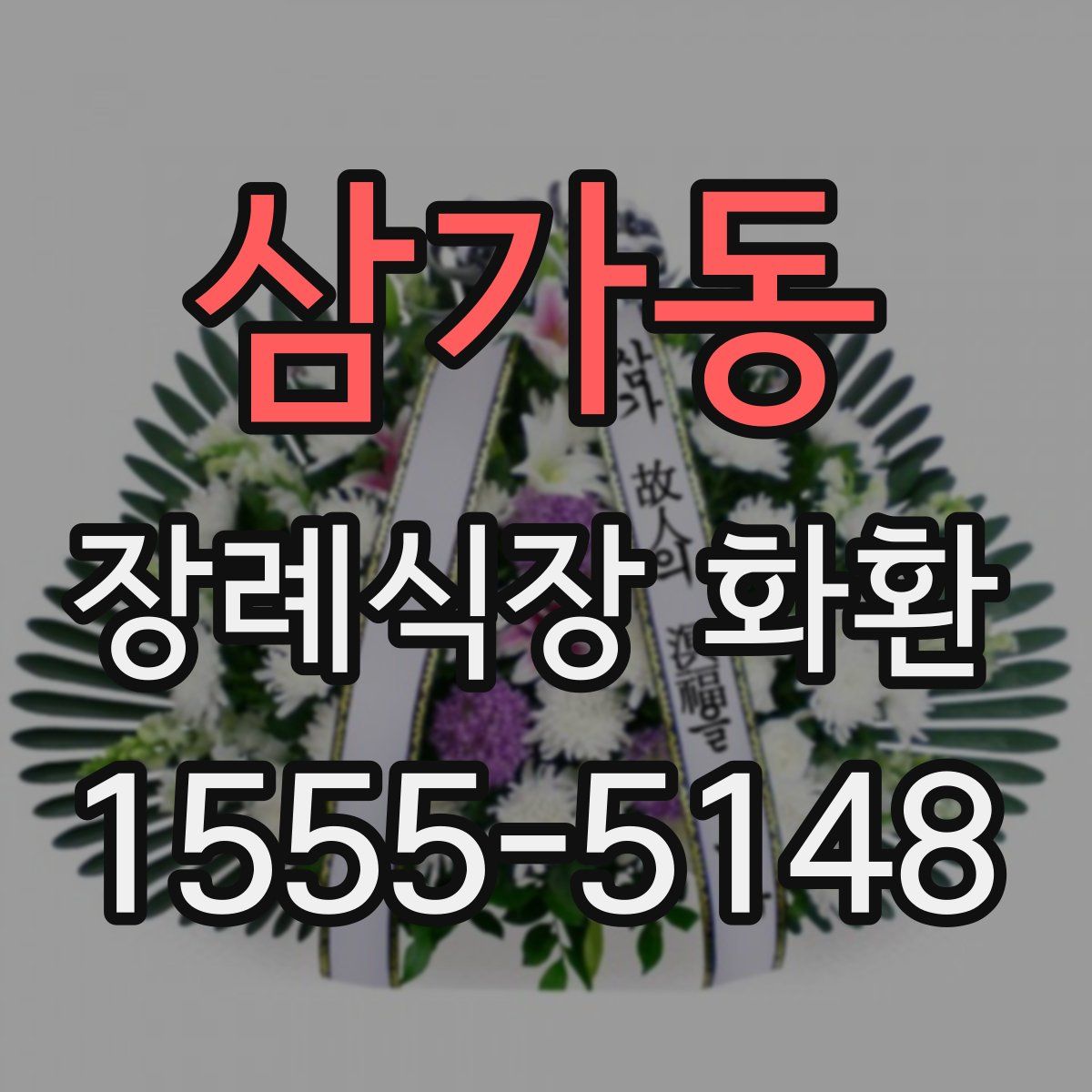 삼가동 장례식장 화환