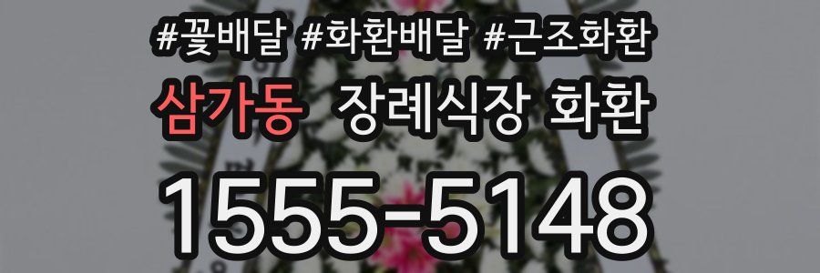 삼가동 장례식장 화환