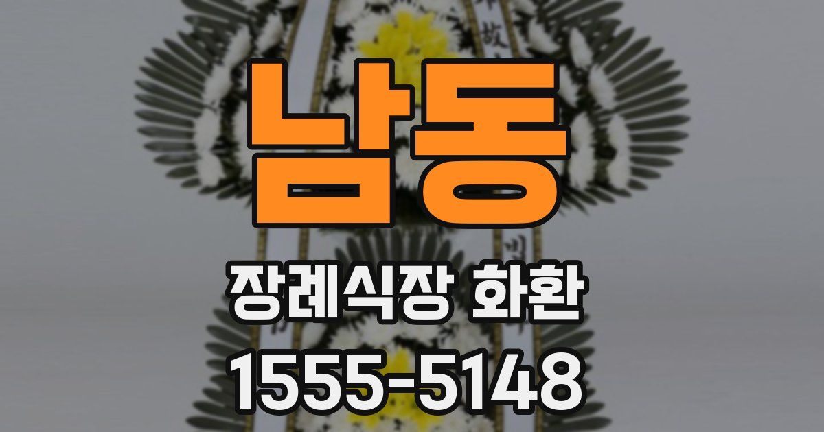 남동 장례식장 화환