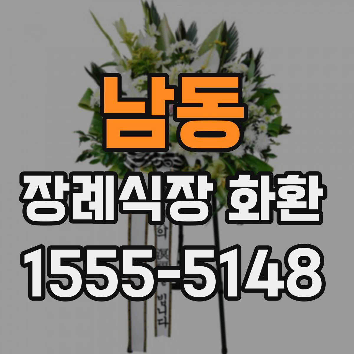 남동 장례식장 화환